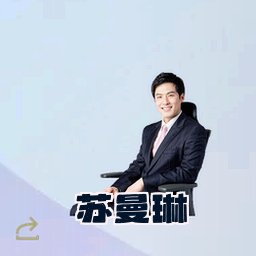 苏曼琳