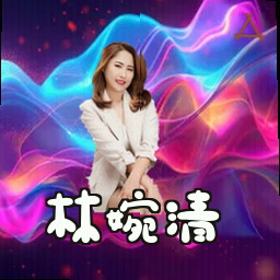 林婉清